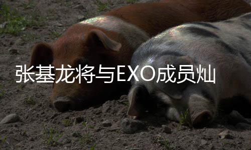 与E一起音乐龙将梅莎张基之歌剧成员灿烈出演